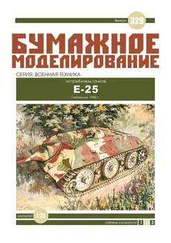 Журнал "Бумажное моделирование" №329. Истребитель танков Е-25