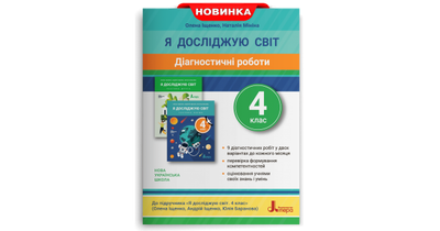 Діагностичні роботи. Я досліджую світ. 4 клас. Іщенко О. Л.