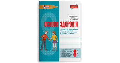 Основи здоров’я. 8 клас. Зошит до підручника Бойченко Т. Є.