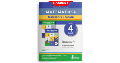 Діагностичні роботи з математики. 4 клас. Логачевська С. П.