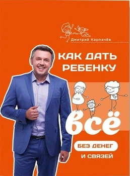 Як дати дитині все без грошей та зв'язків. - Дмитро Карпачов