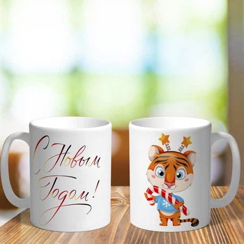 Новогодняя чашка на подарок под елку в год тигра (ART_536)