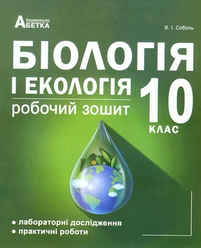 Біологія і екологія 10 клас. Робочий зошит (рівень стандарту) - Валерій Соболь (978-617-539-276-8)
