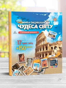 Енциклопедія Чудеса Світу 4D (укр. мова) - Devar