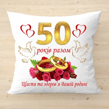 Декоративная подушка с надписью 50 лет вместе Оригинальный подарок на золотую свадьбу Плюш
