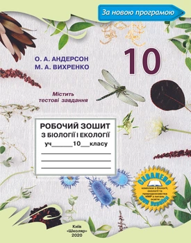 Робочий зошит з біології і екології для 10 класу (Андерсон О.А, Вихренко М.А.)