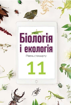 Підручник "Біологія і екологія (рівень стандарту) 11 клас" Андерсон О.А. та ін.