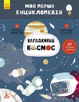 Моя первая энциклопедия "Загадочный космос" укр. 866002