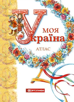 Атлас Моя Украина