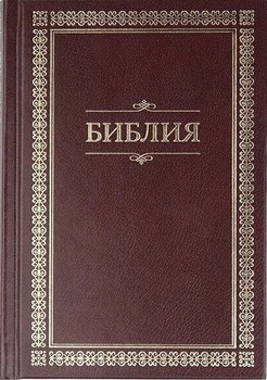 Библия средняя в Синодальном переводе твердый переплет формат 12.5х 17.5 см бордовая ( 11434)