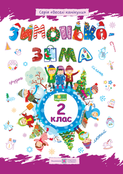 Зимонька-зима. Зошит учня/учениці 2 клас