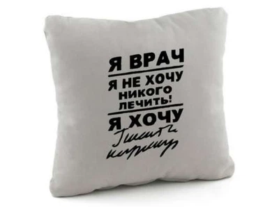 Подушка подарункова Kotico «Я лікар...» Світло-сірий