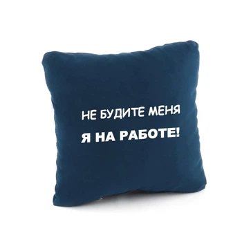 Подушка подарункова Kotico «Не будіть мене - я на роботі!» Синій