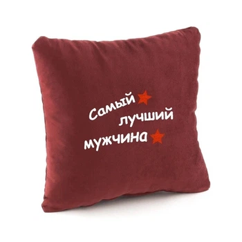 Подушка подарункова Kotico «Найкращий чоловік» Бордо
