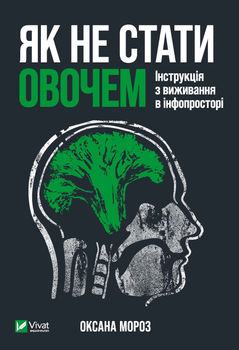 Як не стати овочем - Мороз Оксана (9789669825216)