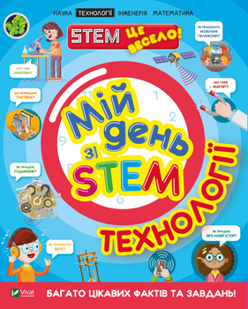 Мій день зі STEM. Технології - Дікман Ненсі (9789669823632)