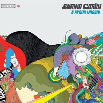 Компакт диск НМК Димна Суміш В Країні Ілюзій CD 2387000001311