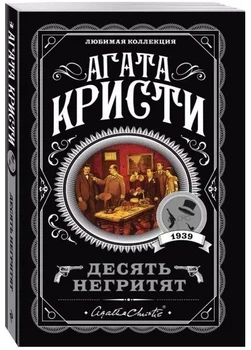 Десять негритят. Агата Кристи