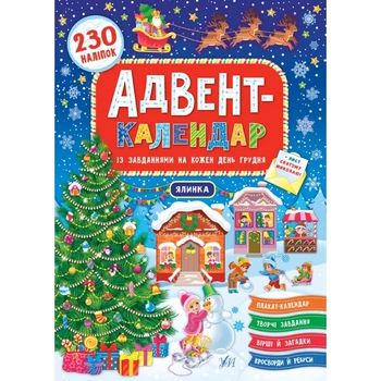 Книга с наклейками Адвент-календар — Ялинка