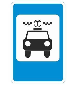 Дорожный знак 5.44 "Место остановки такси"