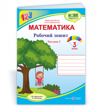 Математика : робочий зошит. 3 клас. Частина 1 (до підручн. Н. Листопад)