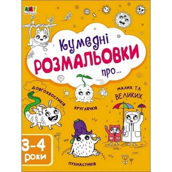 Детская Книга "творческий Сборник: Забавные Раскраски Про..." Арт Укр (96646)