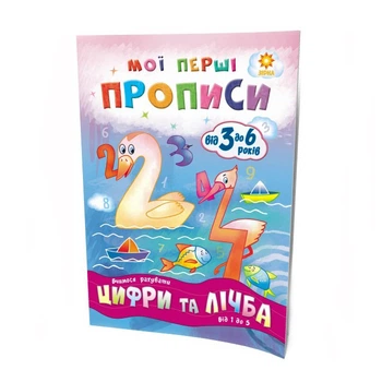 Навчальна книга Мої перші прописи. Цифри та лічба. Від 1 до 5 ZIRKA 102699