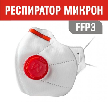 Многоразовая маска-респиратор FFP3 для лица с клапаном (25 шт)