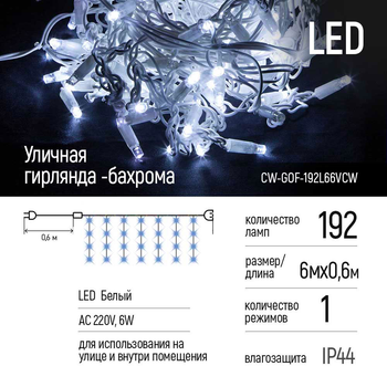 Светодиодная уличная гирлянда ColorWay Бахрома 192 LED (IP44) 6 м x 0.6 м Холодный белый (CW-GOF-192L66VCW)