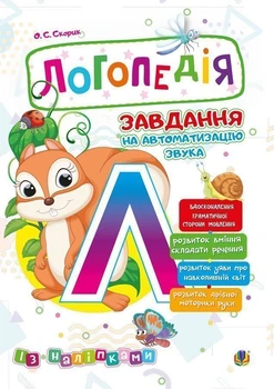 Логопедія. Завдання на автоматизацію звука [Л] - Скорик Ольга Семенівна (арт. 2005000013997)