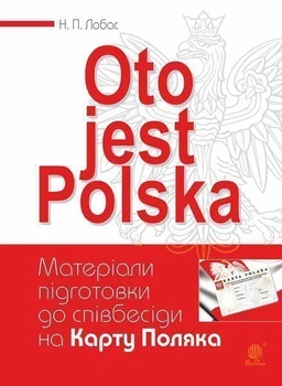 Oto jest Polska. Матеріали підготовки до співбесіди на Карту Поляка - Лобас Наталія Павлівна (арт. 978-966-10-6142-1)