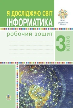 Я досліджую світ. 3 клас. Інформатика. Робочий зошит. НУШ - Чучук Оксана Іванівна (арт. 978-966-10-6220-6)