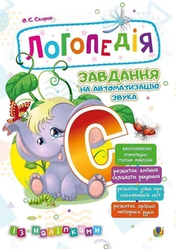 Логопедія. Завдання на автоматизацію звука [С] - Скорик Ольга Семенівна (арт. 2005000014024)