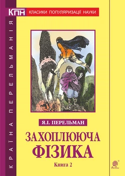 Захоплююча фізика. Книга 2. - Перельман Яків Ісидорович (арт. 978-966-10-6444-6)