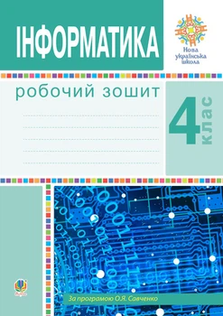 Я досліджую світ. 4 клас. Інформатика. Робочий зошит. НУШ - Мочула Ольга Василівна (арт. 978-966-10-6468-2)