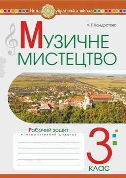 Музичне мистецтво Робочий зошит 3 клас 9789661062251