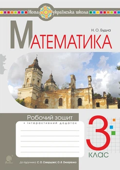Математика. 3 клас. Робочий зошит (до підр. Скворцової, Онопрієнко) НУШ - Будна Наталя Олександрівна (арт. 978-966-10-6611-2)