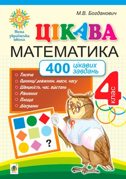 Цікава математика. 4 клас. 400 цікавих завдань. НУШ - Богданович Михайло Васильович (арт. 978-966-10-6528-3)