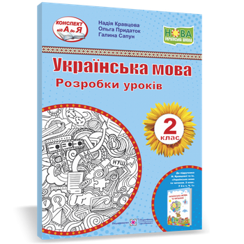 Розробки уроків. Українська мова. 2 клас. Кравцова Н. ; Придаток О. НУШ.