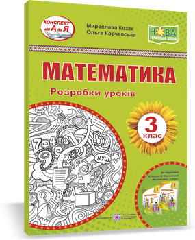 Розробки уроків. Математика. 3 клас. Корчевська О. ; Козак М. НУШ.