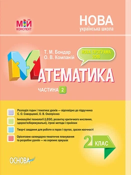 Мій конспект. Математика. 2 клас. Частина 2 (за підручником С. О. Скворцової, О. В. Онопрієнко). ПШМ235 Основа