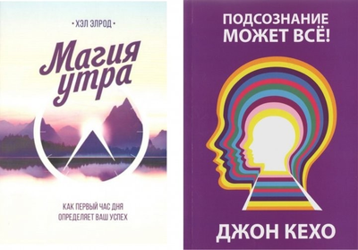 Комплект книг Підсвідомість може все – Джон Кехо. Магія ранку. Як перша година дня визначає ваш успіх - Хел Елрод
