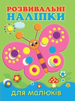 Метелик. Розвивальні наліпки для малюків - Марія Жученко (9789669425171)