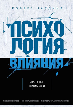Психология влияния. Как научиться убеждать и добиваться успеха - Роберт Чалдини (Твердий переплет)