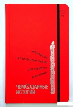 Книга Чемоданні історії (1337855)