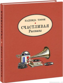 Книга Счастливая. Рассказы (1337107)