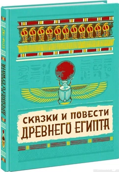 Книга Сказки и повести Древнего Египта (1337106)