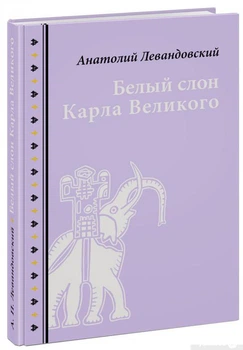 Книга Белый слон Карла Великого. Невыдуманные истории (1336549)