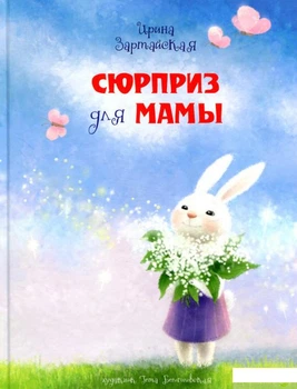 Книга Сюрприз для мамы (859447)