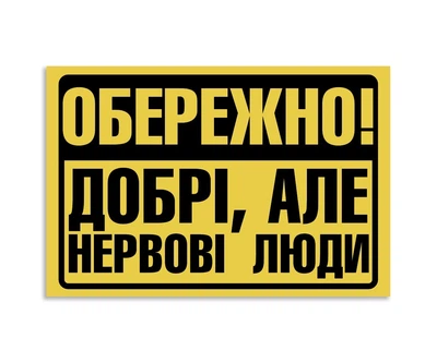 Табличка БРТ Табличка прикольная Нервные люди 30*20 см